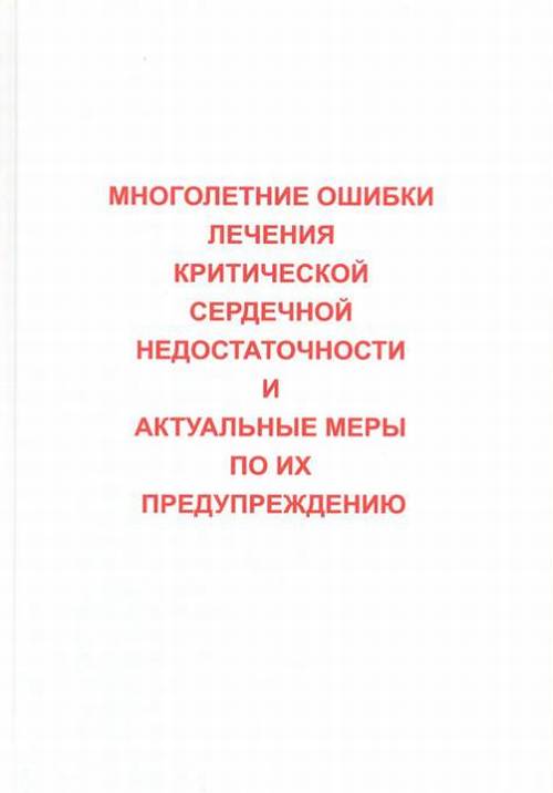 Многолетние ошибки лечения критической сердечной недостаточности и актуальные меры по их предупреждению. . Лищук В.А., Газизова Д.Ш., Сазыкина Л.В., Шевченко Г.В..