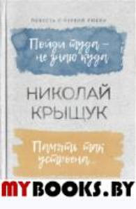 Пойди туда-не знаю куда.Память так устроена...Повесть о первой любви.Эссе,воспом