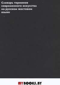 Словарь терминов современного искусства на русском жестовом языке.