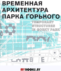 Временная архитектура Парка Горького.