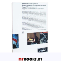Вечность вечна, потому что беспечна. Агамов-Тупицын В.
