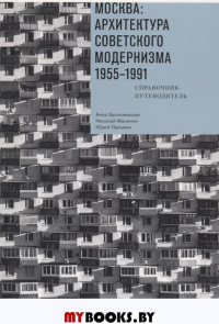 Москва: архитектура советского модернизма 1955 - 1991 гг. Справочник-путеводитель (2 изд.).