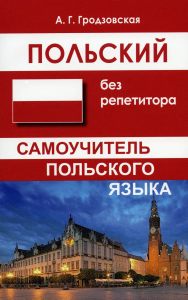 Польский без репетитора. Самоучитель польского языка. 2-е изд., испр