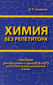 Химия без репетитора. Пособие для подготовки к сдаче ЕГЭ и вступительным экзаменам в вузы