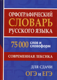 Орфографический словарь русского языка. 75 000 слов и словоформ. Современная лексика. Для сдачи ЕГЭ и ОГЭ