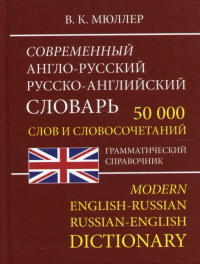 Современный А-Р Р-А словарь 50 000 слов (офсет)