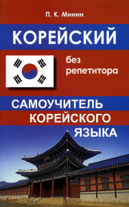 Корейский без репетитора. Самоучитель корейского языка. 2-е изд., испр