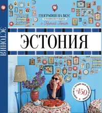 Эстония: гастрономический путеводитель. (География на вкус с Никой Ганич)