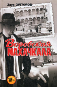 Воровская Махачкала. 2-е изд., доп