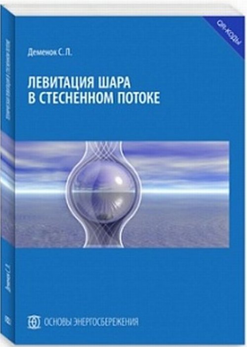 Левитация шара в стесненном потоке. . Деменок С.Л..