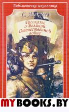 Рассказы о Великой Отечественной войне. Алексеев С.