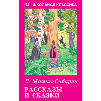 Рассказы и сказки. Мамин-Сибиряк. Мамин-Сибиряк Д