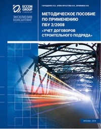 Методическое пособие по применению ПБУ 2/2008 " Учет договоров строительного подряда". . Гаращенко О.В., Бровкина Н.И., Клем-Мусатова И.К..