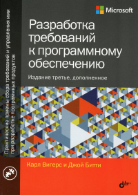 Разработка требований к программному обеспечению. 3-е изд., доп