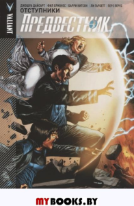 Предвестник. Том 2. Отступники. Дайсарт Д., и др.