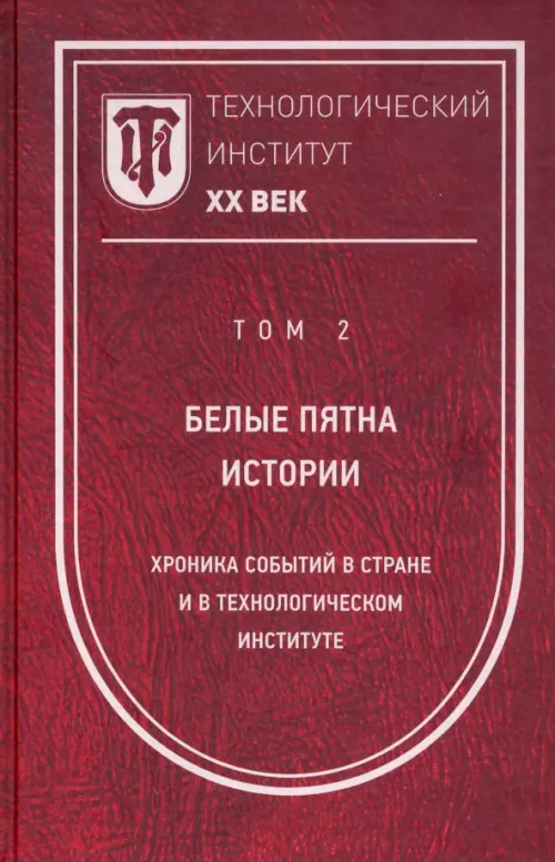 Технологический институт ХХ век. Том 2. Белые пятна истории: хроника событий в стране. Лопатина Светлана Константиновна