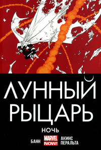 Лунный рыцарь. Ночь. Банн Каллен