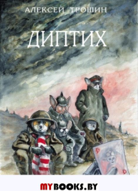 Диптих. Трошин А.