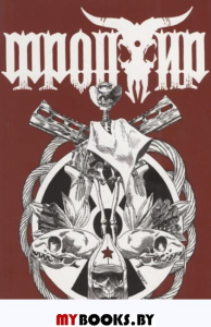 Фронтир. Возвращение Баффало. Волков А., Кутузов К.