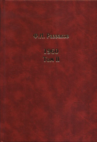 Жизнь замечательных времен. Шестидесятые. 1960. Том 2 Т.II. Раззаков Ф.И. Т.II