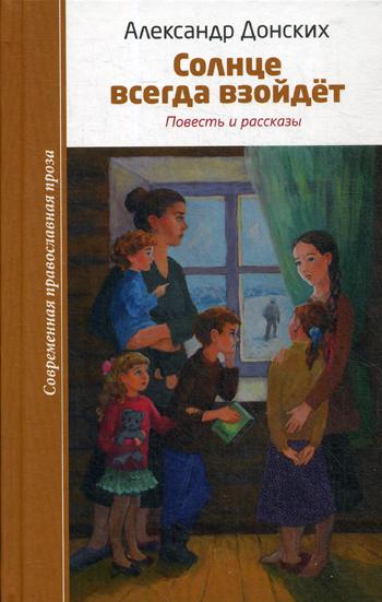 Солнце всегда взойдет: повесть и рассказы