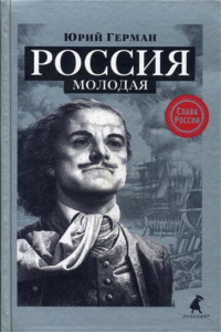 Россия молодая. Герман Ю.