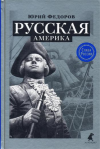 Русская Америка. Федоров Ю.