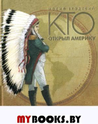 Кто открыл Америку (худож.Олейников И.) (0+). Бродский И.