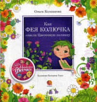 Как фея Колючка спасла Цветочную полянку: рассказы. Колпакова О.В.