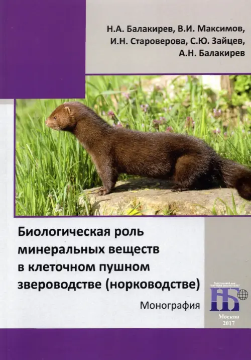 Биологическая роль минеральных веществ в клеточном пушном звероводстве (норководстве). Балакирев Н. А.