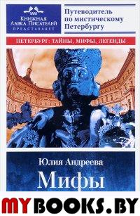 Мифы о призраках. Путеводитель по мистическому Петербургу. . Андреева Ю.И.. Изд.2