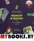 Монстр в шкафу, или как победить страх. Кравцова Е., Кр