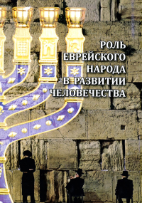 Роль еврейского народа в развитии человечества. Джуал Кхул,Резн