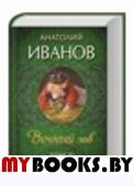 Вечный зов. В 2 т. Т. 2: роман