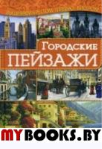 Наниашвили И.Н. Городские пейзажи