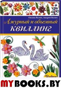 Ажурный и объемный квиллинг