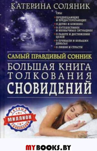 Большая книга толкования сновидений