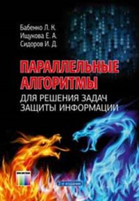 Параллельные алгоритмы для решения задач защиты информации. Бабенко Л.К., Ищукова Е.А., Сидоров И.Д.