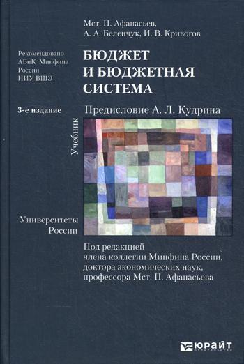 Бюджет и бюджетная система. 3-е изд., перераб. и доп. . Афанасьев Мст.П., Кривогов И.В., Беленчук А.А.Юрайт