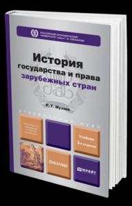 История государства и права зарубежных стран 3-е изд. Учебник для бакалавров