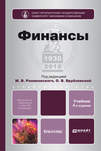 Финансы. Учебник для бакалавров. Врублевская О.В., Романовский М.В. (Ред.) Изд.4, пер. и доп.