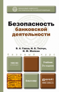 Безопасность банковской деятельности. Учебник для вузов