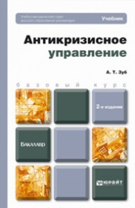 Антикризисное управление 2-е изд. , пер. И доп. Учебник для бакалавров