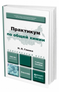 Практикум по общей химии. Учебное пособие для академического бакалавриата