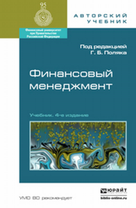 ФИНАНСОВЫЙ МЕНЕДЖМЕНТ 4-е изд., пер. и доп. Учебник