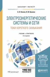 ЭЛЕКТРОЭНЕРГЕТИЧЕСКИЕ СИСТЕМЫ И СЕТИ. ТОКИ КОРОТКОГО ЗАМЫКАНИЯ 3-е изд., испр. и доп. Учебник и практикум для бакалавриата и магистратуры