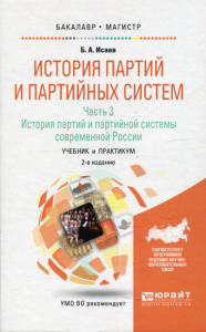 История партий и партийных систем в 3 ч. Часть 3. История партий и партийной системы современной россии. Учебник и практикум для бакалавриата и магистратуры