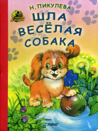 Шла веселая собака. Пикулева Н.В.