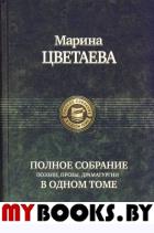 Полное собрание поэзии, прозы, драматургии. Цветаева М.И.