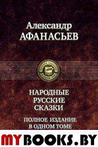 Народные русские сказки. Афанасьев А.Н.